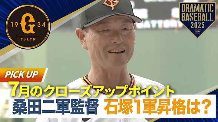 【定点インタビュー7月】巨人 桑田二軍監督 今月のクローズアップポイントは？石塚１軍昇格は？