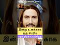 இன்று 🌅🫵🏻உனக்காக ஒரு பெரிய கதவு 🚪🛐திறக்கப்படுகிறது #jesus #jesuschrist #christian #shorts