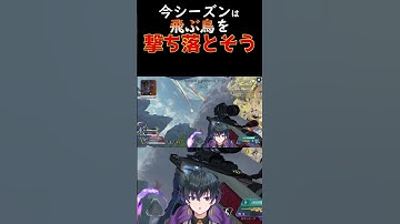 【APEX】空中の敵を撃ち落とす今シーズン必要なプレイ！ #apex  #shrots #ゲーム配信 #新人vtuber #モザンビーク #apexショート動画 #vtuber #オルター