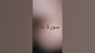 سورة طه#قران كريم#شريف مصطفى#لا تنسى الاعجاب بالفيديو🤎