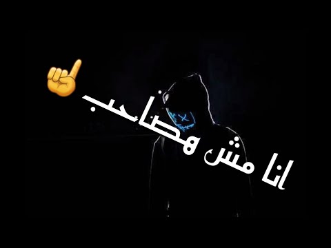 انا مش هصاحب☝️//حالة واتس حزينة//مهرجانات  2020//نتمنا لاشتراك ليصلك كل جديد//