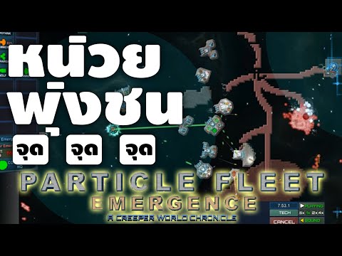 Particle-Fleet-Emergence-ยานอว