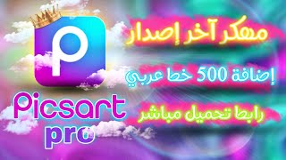 تنزيل برنامج PicsArt آخر إصدار ✅ مع إضافة 500 خط عربي 🤩 بيكس ارت آخر إصدار 🌟