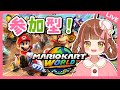 【誰でも参加歓迎!】マリオカートワールドやるよ!みんなでレースしましょ~!✨【視聴者参加型】