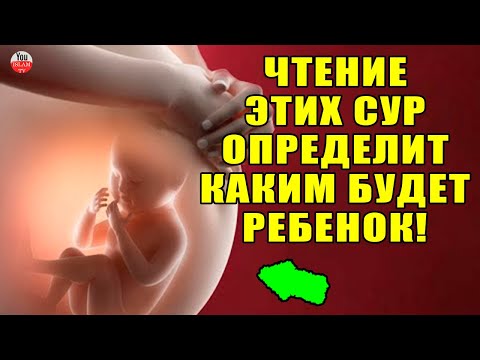 ЧТО ПРОИЗОЙДЕТ С РЕБЕНКОМ  МУСУЛЬМАНКИ ПОСЛЕ ЭТИХ МОЛИТВ? ПРОРОК ПРИКАЗАЛ ЧИТАТЬ ЭТИ СУРЫ БЕРЕМЕННЫМ