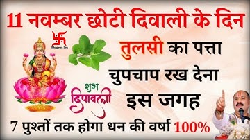 11 नवंबर दिवाली के दिन तुलसी के पत्ते का ये उपाय दूर करेगा आपकी 7 जन्मो की गरीबी- Pradeep mishra