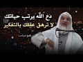 كلام يخترق روحك لو ضاقت بك الدنيا اسمع هذا المقطع دع الله يرتب حياتك الشيخ خيري أحمد 