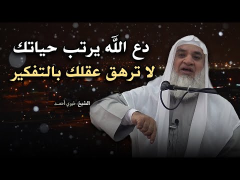 كلام يخترق روحك لو ضاقت بك الدنيا اسمع هذا المقطع دع الله يرتب حياتك الشيخ خيري أحمد