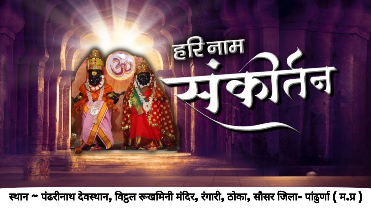 हरिनाम संकीर्तन  स्थान - पंढरीनाथ देवस्थान, विट्ठल रूखमिनी मंदिर, रंगारी, ठोका सौसर जिला- पांढुर्णा