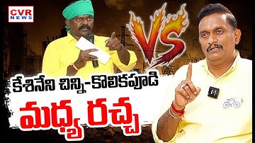 LIVE⭕-కేశినేని చిన్ని-కొలికపూడి మధ్య రచ్చ | MLA Kolikapudi Srinivasa Rao & MP Kesineni Chinni | CVR