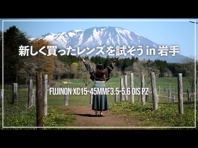 X-M5とZfで旅log】新しくレンズをお迎えしたので試し撮り！in 岩手