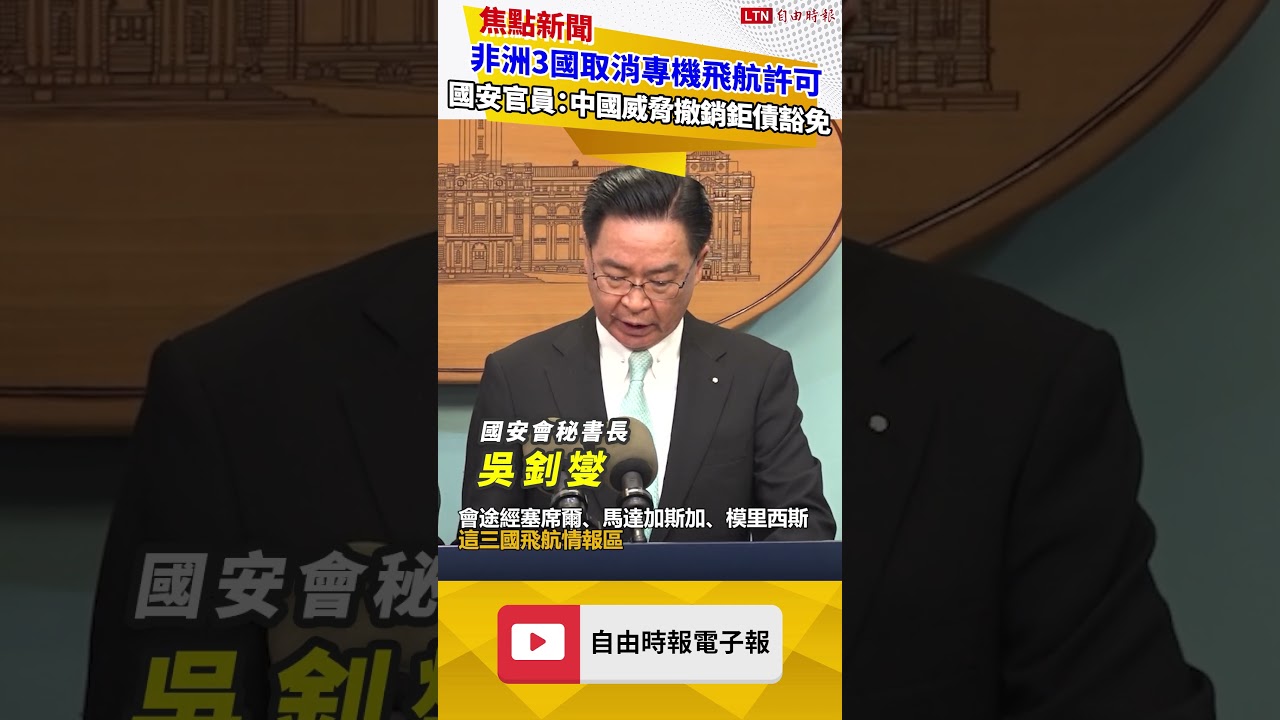 非洲3國取消賴清德專機飛航許可 國安官員：中國威脅撤銷鉅債豁免