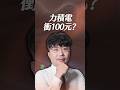 力積電衝100元？【一分鐘短影片】#力積電 #外資 #記憶體產業