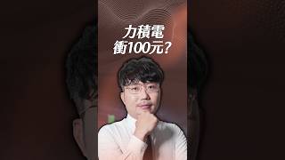 力積電衝100元？【一分鐘短影片】#力積電 #外資 #記憶體產業