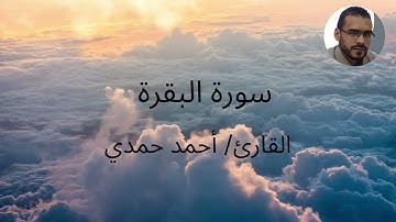 ما تيسر من سورة البقرة - القارئ أحمد حمدي