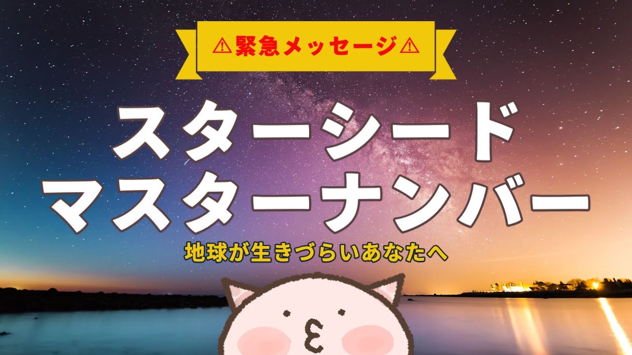 注意※分かる人だけ観て下さい。地球が生きづらい「スターシード&マスターナンバー」のあなたへ。