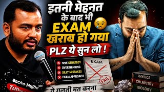 इतनी मेहनत के बाद भी Exam खराब हो गया? 😢| ये गलती मत करना (NEET 2026)सब कुछ पढ़कर भी Exam बिगड़ गया?