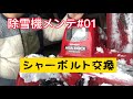 除雪機シャーボルト交換「俺の10ニュートン」