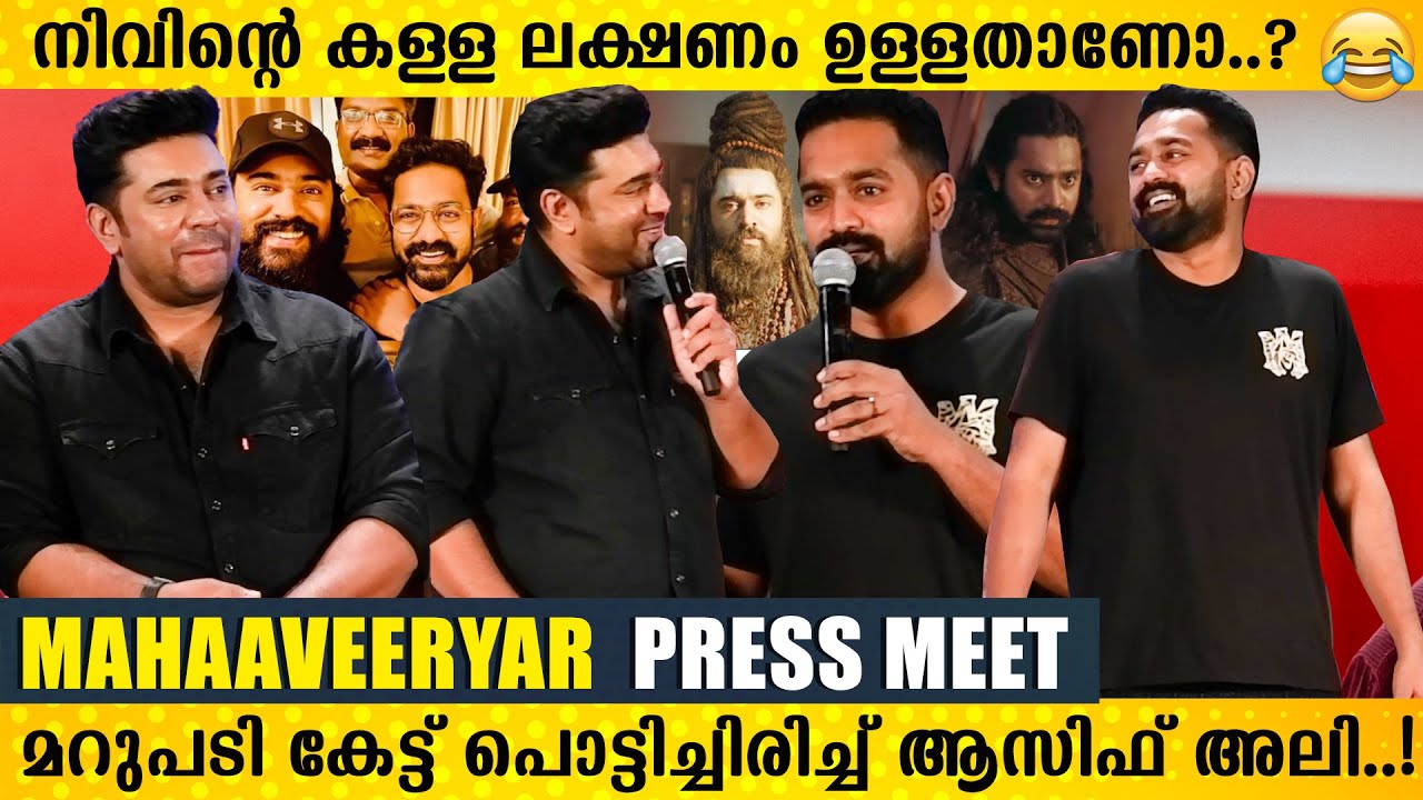 എനിക്ക് കള്ള ലക്ഷണം ഉണ്ടെന്ന് നിനക്ക് തോന്നുന്നുണ്ടോ..? 😂🤣Mahaveeryar Press Meet | Nivin  | Asif Ali