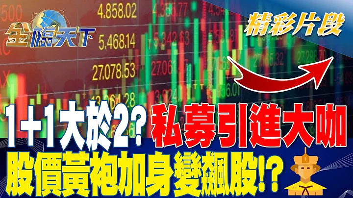 1+1大於2？ 私募引進大咖 股價黃袍加身變飆股！？ | 金臨天下 20230317 @tvbsmoney  ​ - 天天要聞