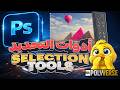 Selection Tools In Photoshop أدوات التحديد في الفوتوشوب من الصفر كورس فوتوشوب كامل الحلقة 2