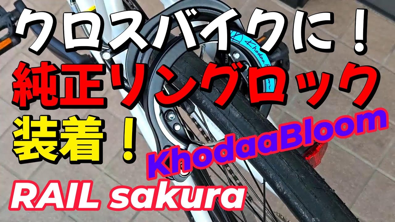 ダサい? クロスバイクに純正リングロック装着!「KhodaaBloom」「RAIL ダサい? クロスバイクに純正リングロック装着!「KhodaaBloom」「RAIL