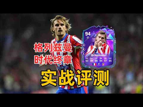 时代终章 格列兹曼 实战评测 FC26 End of Era ANTOINE GRIEZMANN SBC REVIEW/eafc金币 FC coins points