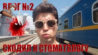 Влог №2. Сходил к стоматологу.