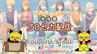 【朝活】【プロセカ】⭐参加希望者３枠+自由入出１枠⭐　プロセカ参加型配信♪【参加型】