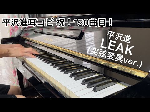 【平沢進】 LEAK (突弦変異ver.) ピアノで弾いてみた