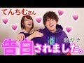 【てんちむから告白⁉︎】告白、ボディタッチ、そして・・・♡ ♡ ♡