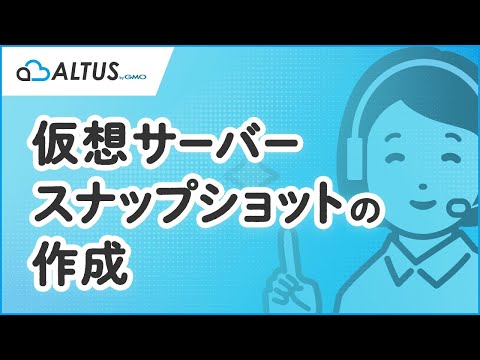【ALTUS】仮想サーバースナップショットの作成