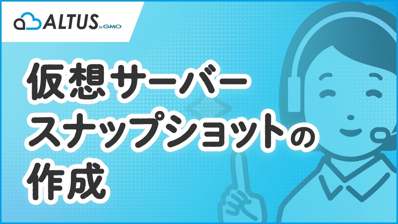 クラウド環境なら失敗してもスナップショット機能で簡単復元 Gmoクラウドアカデミー