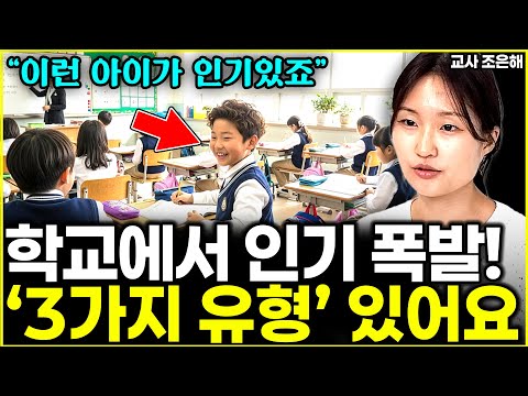 친구들에게 인기많은 아이들의 특징 3가지 l교사 조은해(4부)