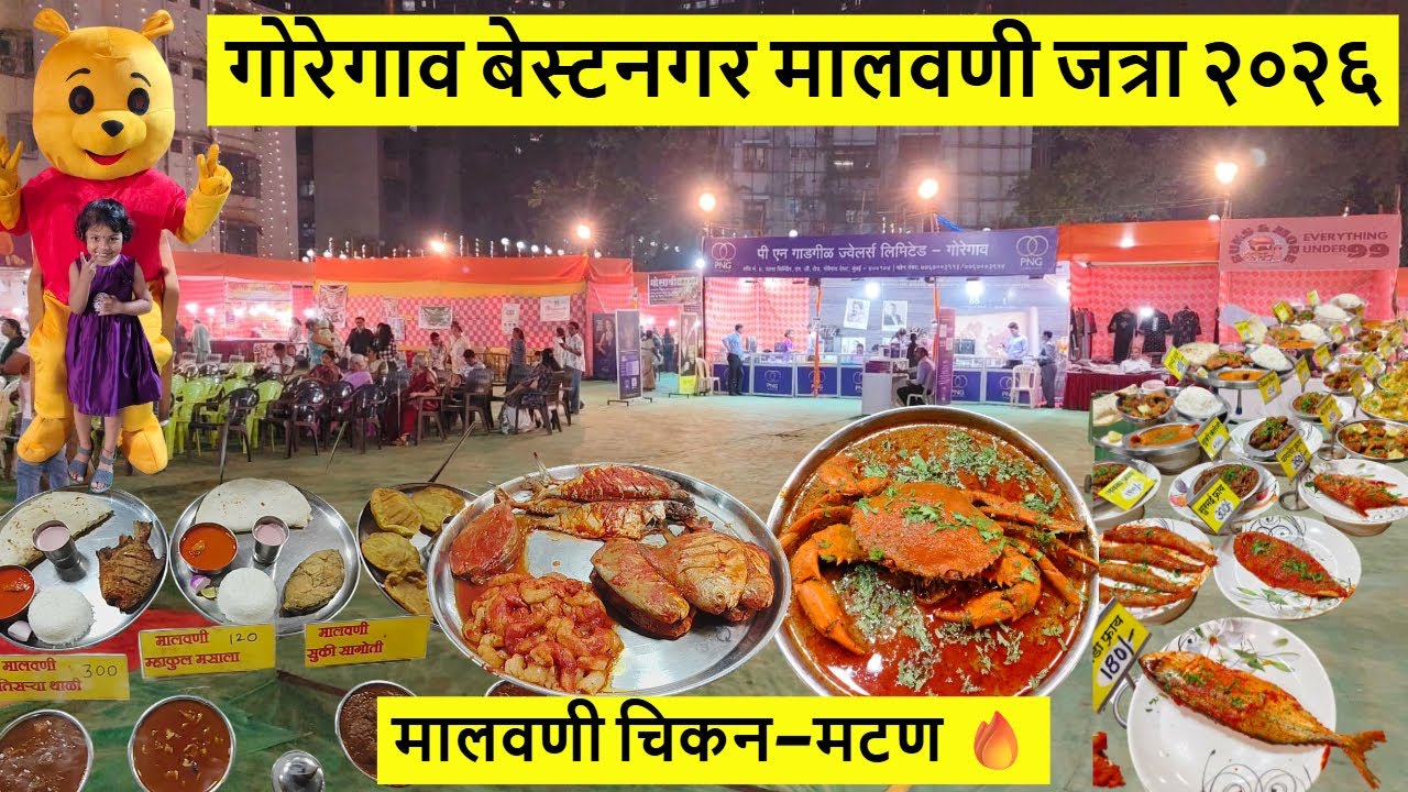 गोरेगाव बेस्टनगरला सुरु आहे मालवणी जत्रा २०२६ | मालवणी मेवा | मालवणी मसाले 