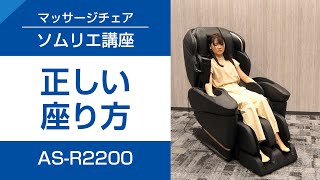 01 きほんのき！より気持ちよく！ マッサージチェアの正しい座り方　マッサージチェアソムリエ講座 （AS-R2200編）【フジ医療器公式】
