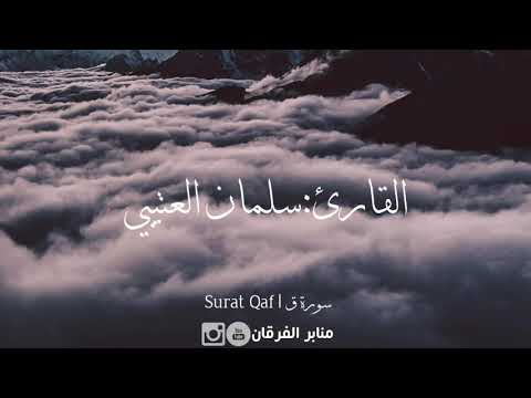 ادخلوها بسلام تلاوة خاشعة تفيض منها الدموع من سورة ق القارئ سلمان العتيبي