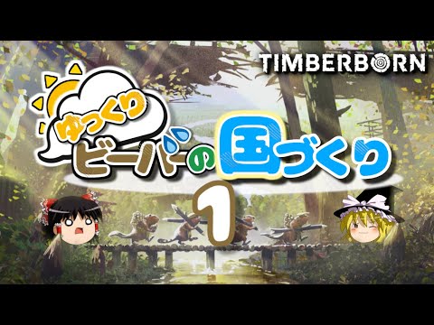 【Timberborn】ゆっくりビーバーの国づくり 1【ゆっくり実況】