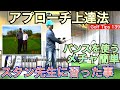 アメリカ超有名ショートゲームコーチのスタン・アトレー氏直伝のアプローチ上達にはメチャ簡単な基本チェックが有ります！54星野が習ったフロントビューからの解説編【54Golf Tips  星野 豪史】