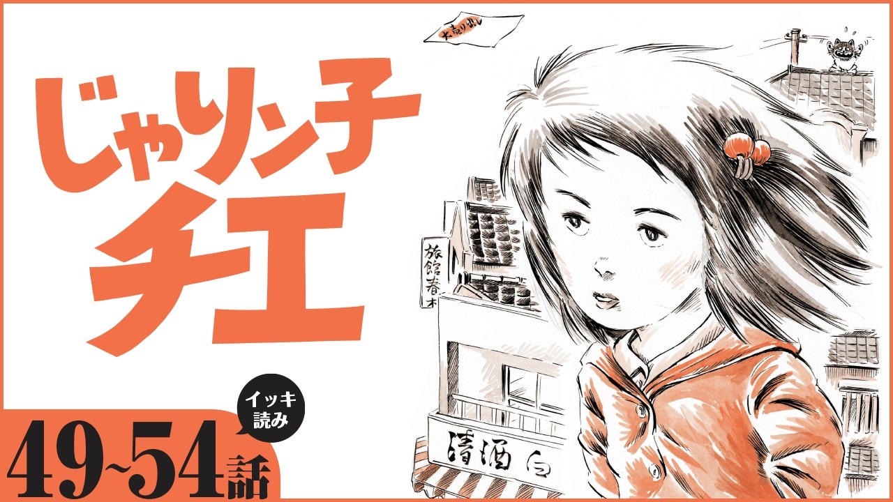 漫画】イッキ読み！『じゃりン子チエ』【49～54話】昭和の人情