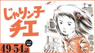 漫画】イッキ読み！『じゃりン子チエ』【49～54話】昭和の人情