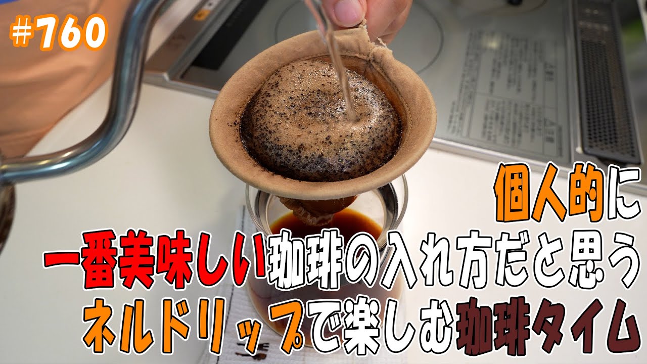 個人的に一番美味しい珈琲の入れ方だと思うネルドリップで楽しむ珈琲