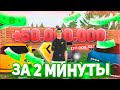 КАК ПОДНЯТЬ 50КК ЗА ДВЕ МИНУТЫ! (НЕ КАЗИНО) ПОЛНАЯ ЖЕСТЬ! RADMIR CRMP / РАДМИР РП (КОНКУРС 1КК!)