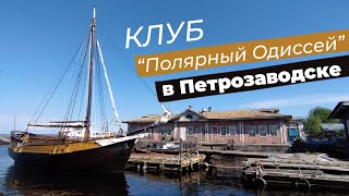 Клуб "Полярный Одисcей" в Петрозаводске