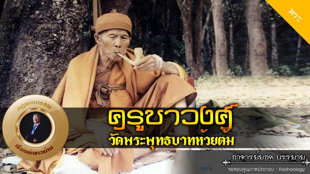 อาจารย์ยอด : ครูบาวงศ์ วัดพระพุทธบาทห้วยต้ม [พระ]