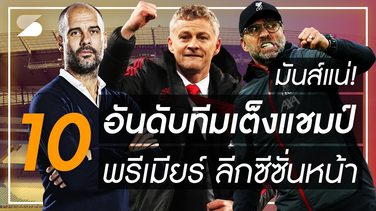 พรีเมียร์ลีก - มันส์แน่! 10 อันดับทีมเต็งแชมป์พรีเมียร์ ลีก 2020/21