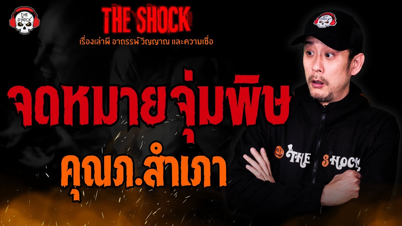 จดหมายจุ่มพิษ คุณภ.สำเภา l TheShock13