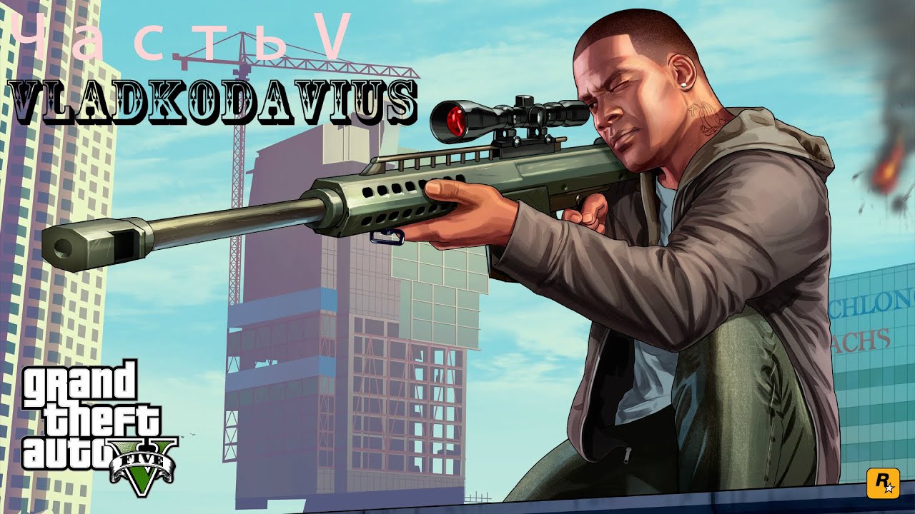 GTA5. Часть V. БОЛЬШОЙ APPLE-BOOM!!!