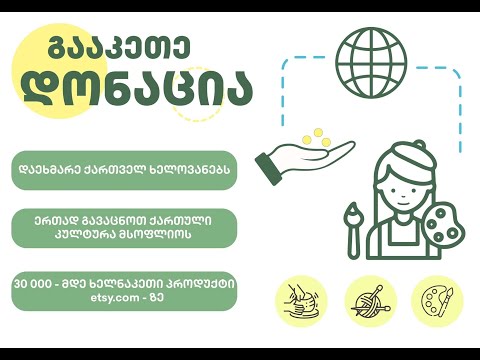 დონაცია ქართველი ხელოვანებისათვის Fundraiser.ge