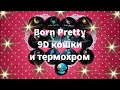 9D кошки и термохром от Born Pretty✨